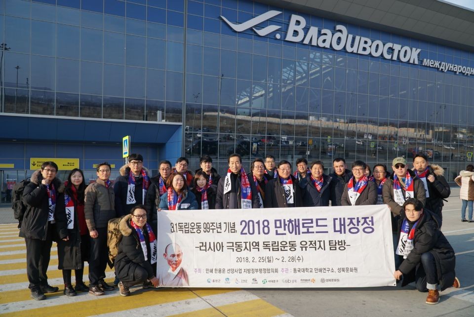 [2018만해로드대장정] 3.1독립운동 99주년 기념 2018 만해로드대장정 -러시아 극동지역 편(1)